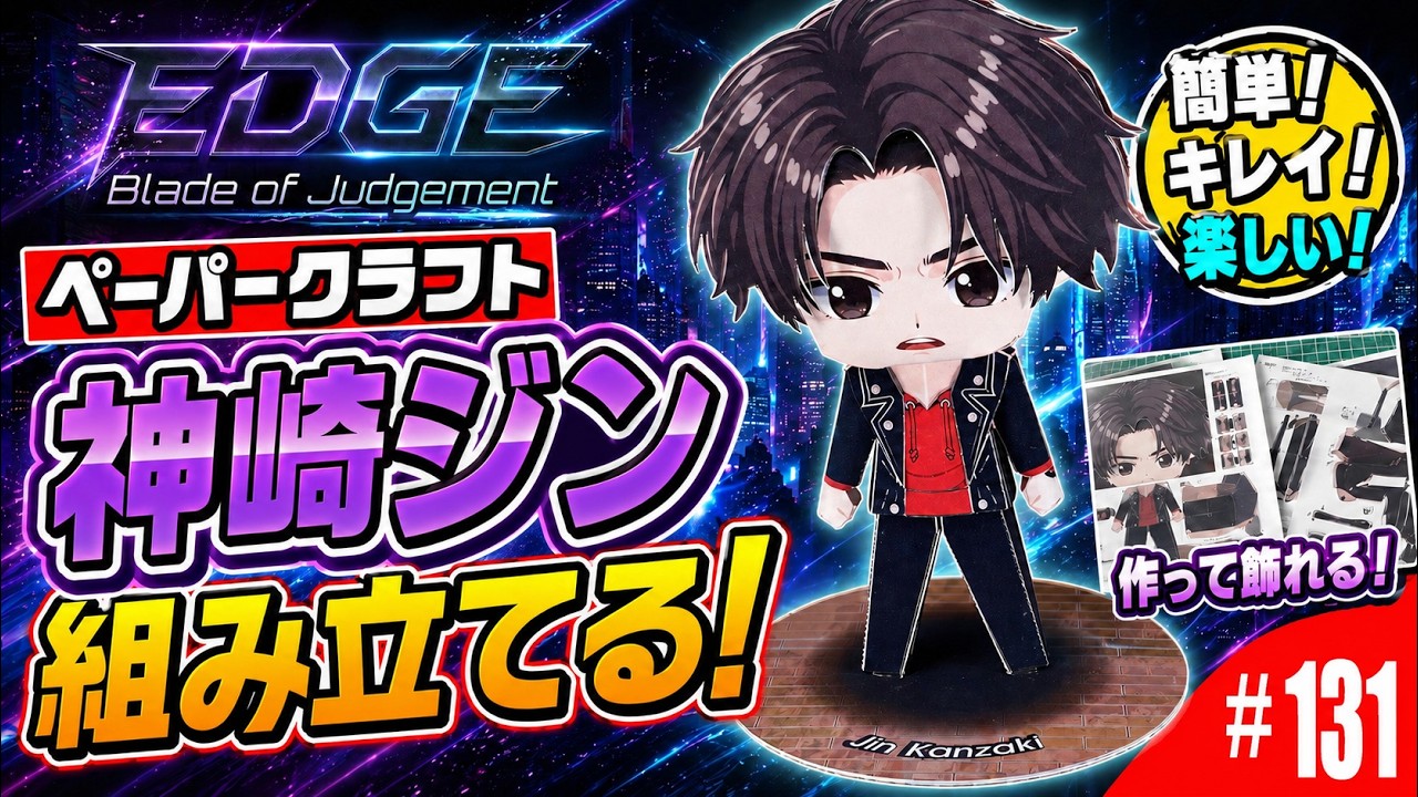 【EDGE】神崎ジンのちびキャラを紙で作ってみた！【ペーパークラフト】