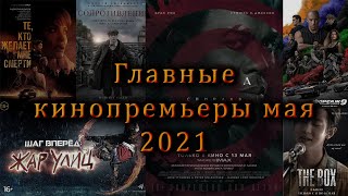 Главные Кинопремьеры Мая 2021 / Что Посмотреть В Кино - Май?