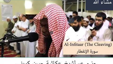 جزء عم  برواية الدوري عن الكسائي للشيخ القارئ عكاشة حسن كميني 1