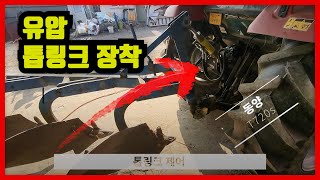 트랙터 유압톱링크 테스트 영상 / 태광 톱링크제어실린더 / 동양 T720s