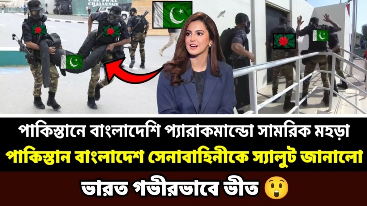 পাকিস্তানে ১৯ দেশের সাথে সামরিক মহড়ায় বাংলাদেশী প্যারাকমান্ডো দল। BangladeshArmy in Pakistan