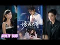 🔥🔥🔥【完整版】梁思伟&amp;郑晨雨《诱为己有》娇柔失忆美人✖阴湿破碎太子爷,她表面顺从,妄图逃离,却纷纷在爱里治愈伤痕,爱是占有,更是彼此守护!#短剧 #完結 #蔓蔓書屋 #大结局
