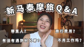 【你问我答】新马泰摩旅Q&A