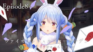 【メンバー限定】『ヴァイオレットエヴァーガーデン』8話∼同時視聴！！ぺこ！【ホロライブ/兎田ぺこら】