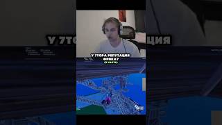 #репутация #фрик #fortnite #фортнайт #7tor #shorts