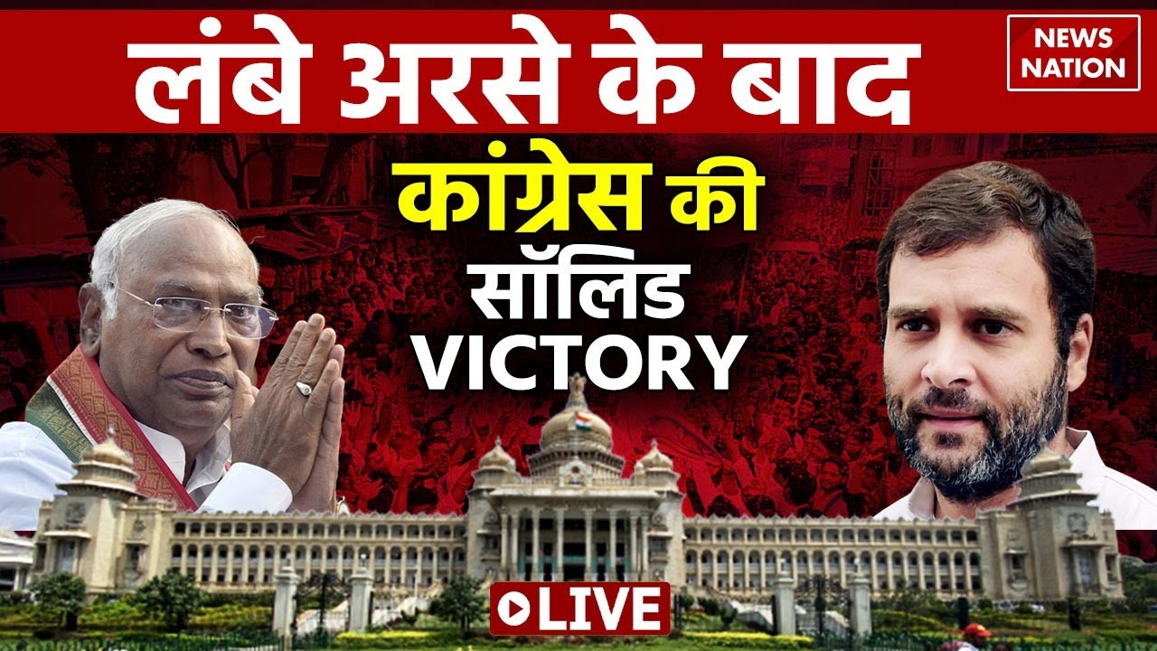 Karnataka Election Results 2023 LIVE: कर्नाटक में कांग्रेस की बड़ी जीत | Congress | BJP | Congress