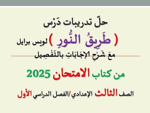 حل تدريبات درس طريق النور لويس برايل ـ من كتاب الامتحان2025 ـ الصف الثالث الإعدادي فصل دراسي 1 حل تدريبات درس طريق النور لويس برايل ـ من كتاب الامتحان2025 ـ الصف الثالث الإعدادي فصل دراسي 1