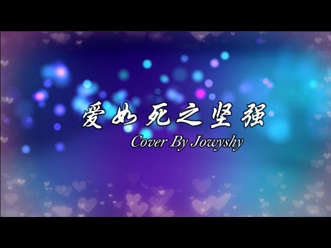 爱如死之坚强 Cover By Jowyshy（伴奏 by J-vi）