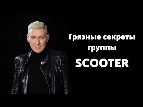 Scooter: гении музыки или продюсерская афера?