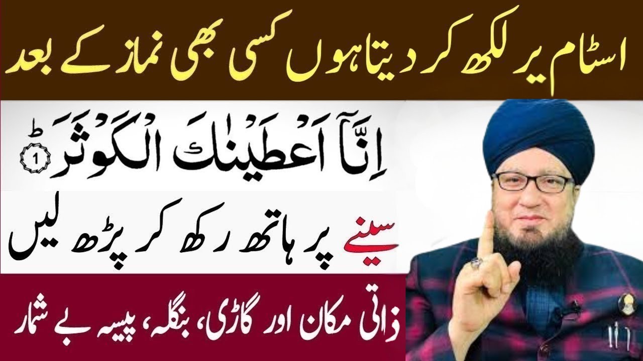 ajab Ka Powerful Qurani Amal | Surah Kausar Se Qismat Badalne Ka Raaz
