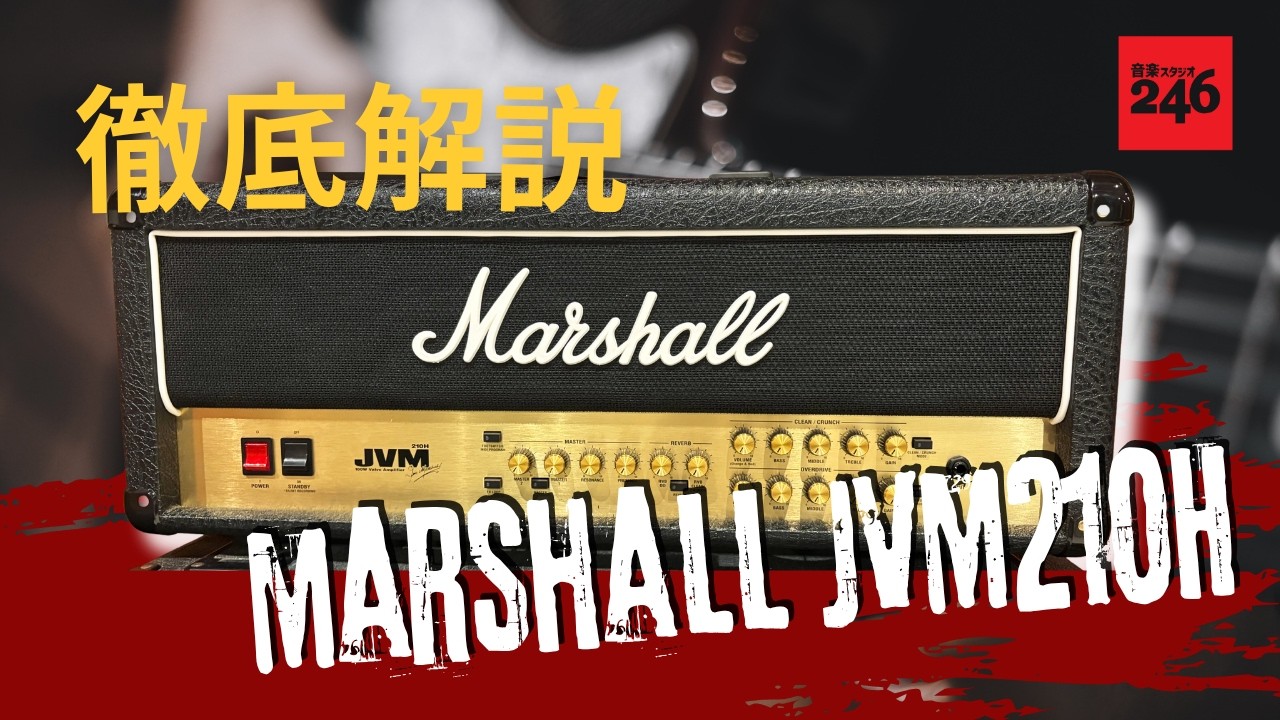 ギターアンプ解説動画】Marshall JVM 210H をやさしく徹底解説！！これ 