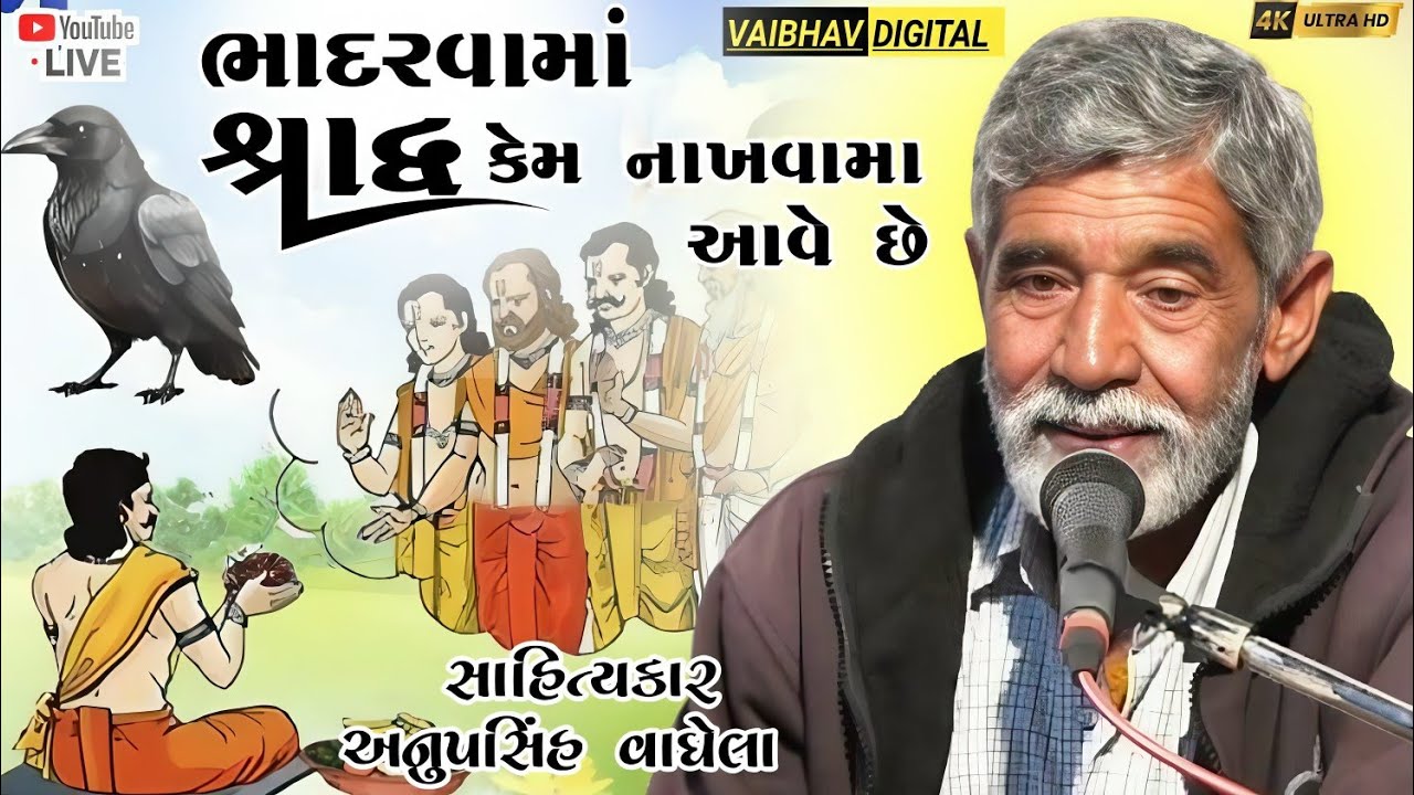 ભાદરવામાં શ્રાદ્ધ કેમ નાખવામાં આવે છે||સાહિત્યકાર-અનુપસિંહ વાઘેલા#vairalvideo#vairal@VaibhavDigital 