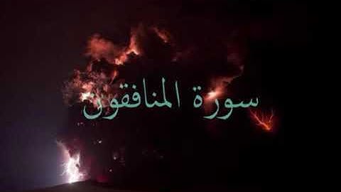 سورة المنافقون // سلمان العتيبي بصوت جمييل