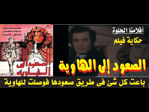 الصعود الى الهاوية