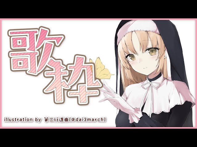 【🔴歌枠】歌います！/ KARAOKE stream【にじさんじ/シスター・クレア】のサムネイル