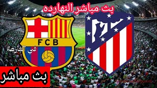 مباريات اليوم بث مباشر مباراة برشلونة واتليتيكَ مدريد بث مباشر اليوم 21-11-2020