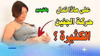 الحمل في الشهر السادس وحركة الجنين