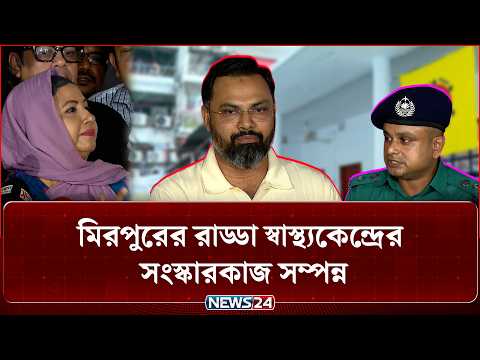 সংস্কারকাজ শেষে ১৬ দিন পর আনুষ্ঠানিকভাবে উদ্বোধন করা হলো রাড্ডা স্বাস্থ্য কেন্দ্র | Radda | NEWS24