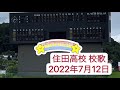 20220712 住田高校(岩手)校歌 現地映像  2022年全国高等学校野球選手権岩手大会 1回戦