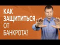 Как безопасно купить квартиру и подстраховаться от продавца банкрота?