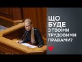 «Батьківщина» виступає категорично проти урізання трудових прав людей