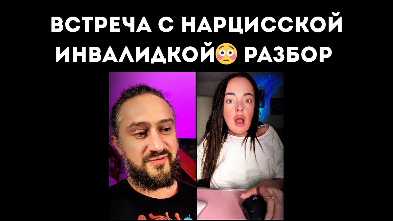 ВСТРЕЧА С НАРЦИССКОЙ ИНВАЛИДКОЙ РАЗБОР✅ #нарцисс #нарциссизм #разбор #чсв #подростки #инвалидность 