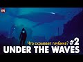 Under The Waves - Исследование глубин - Прохождение #2 (стрим)