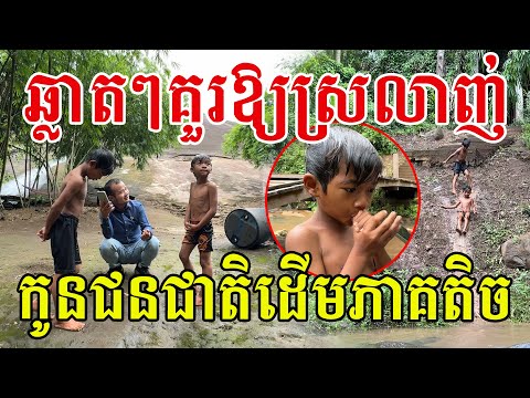 ក្មួយៗជនជាតិដើមភាគតិច ឆ្លាតៗគួរឱ្យស្រលាញ់ណាស់