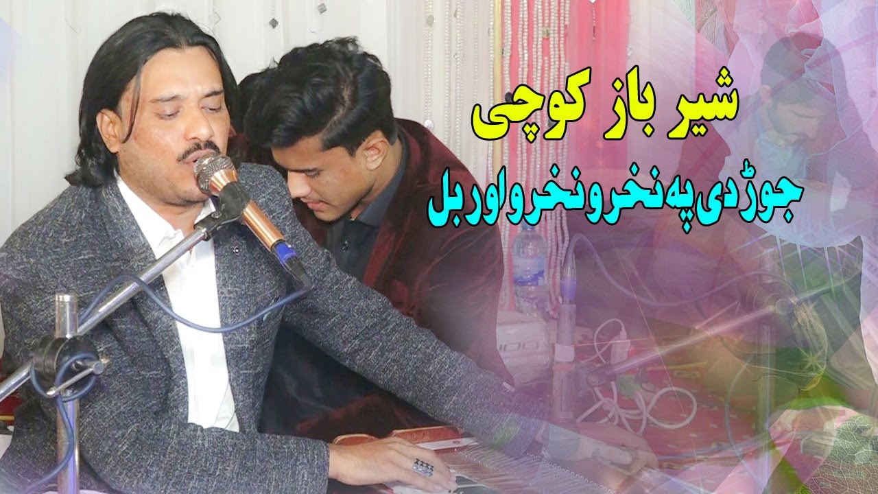 Sherbaz Kochi new songs 2024 | Nakhro Nakhro Orbal Da | Pashto Music.شیرباز کوچی