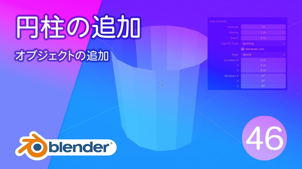 円柱の追加【基本操作46 Blender】 - YouTube
