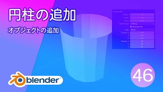 円柱の追加【基本操作46 Blender】