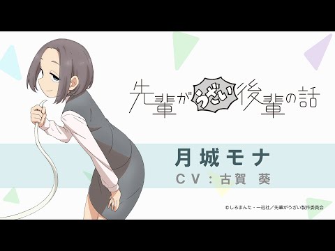 TVアニメ「先輩がうざい後輩の話」キャラクターPV（月城モナ）