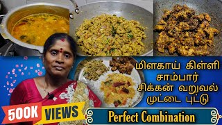 Milagai killi sambar, egg puttu, chicken fry |மிளகாய் கிள்ளி சாம்பார், சிக்கன் வறுவல், முட்டை புட்டு