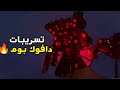دافوك بوم أعطانا تسريباب حول الحلقه 79 الجزء الثاني Skibidi Toilet Leaks دافوك بوم أعطانا تسريباب حول الحلقه 79 الجزء الثاني Skibidi Toilet Leaks