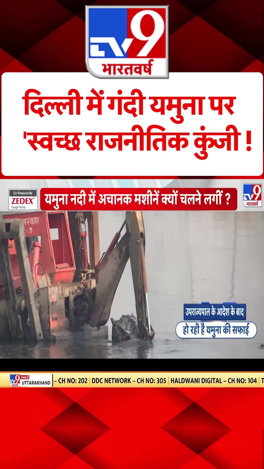 Yamuna Clean up News : दिल्ली में गंदी यमुना पर 'स्वच्छ राजनीतिक कुंजी ! | #shorts