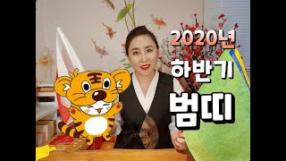 [소원성취집] 2020년 신점으로 본 재물운 문서운 건강운 애정운 하반기 범띠운세!! 서울 부산 유명한 무당…