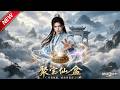 MULTISUB📢新番上线《聚宝仙盆:开局被欺,我杀穿青云》第1~80集丨废灵根杂役受尽欺凌,偶得聚宝盆逆天改命,碾压天骄逆袭登顶圣子!#最新漫剧 #破晓动漫社