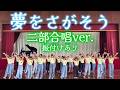 【作曲】夢をさがそう/二部合唱ver.振り付けあり