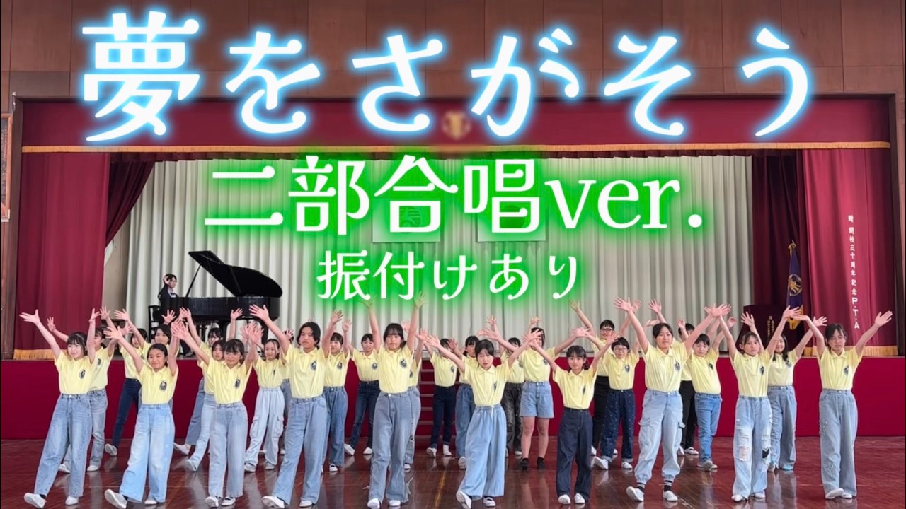 【作曲】夢をさがそう/二部合唱ver.振り付けあり