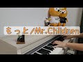 【もっと】Mr.Children ピアノ