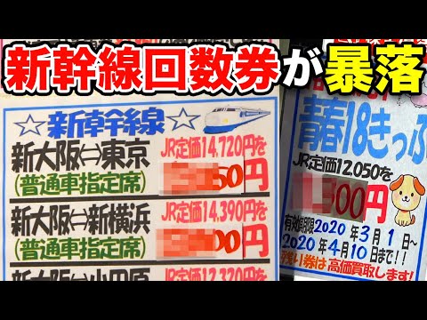 【金券ショップ】東海道新幹線の回数券相場が暴落している