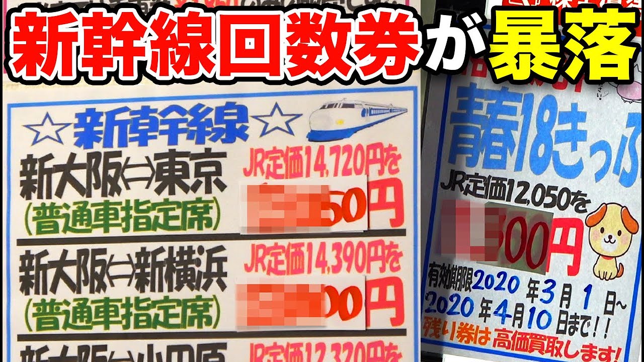 【金券ショップ】東海道新幹線の回数券相場が暴落している