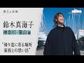 鈴木真海子【散文の記憶】|神奈川・葉山 編#1