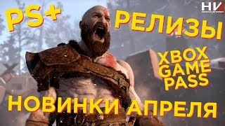 ВО ЧТО ПОИГРАТЬ В АПРЕЛЕ? / НОВИНКИ, PS+, GAMES WITH GOLD, XBOX GAME PASS