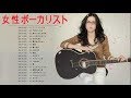 女性ボーカリスト バラード ღ 美しい歌声に癒される。女性シンガーソングライター特集 ღ ボーカル 邦楽メドレー