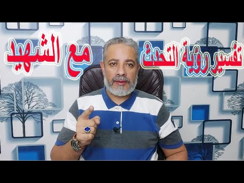 تفسير رؤية التحدث مع الشهيد في المنام اسماعيل الجعبيري