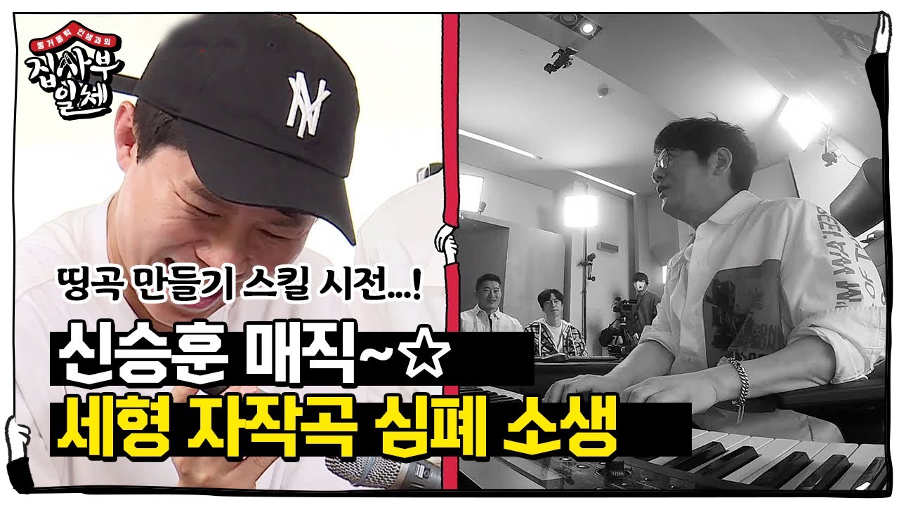 ‘황제의 매직’ 신승훈, 양세형 자작곡! 띵곡 만들기 스킬 시전↗ㅣ집사부일체(Master in the House)ㅣSBS ENTER.