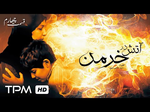 سریال جنگی نوستالژی آتش در خرمن با بازی حسین یاری قسمت چهارم