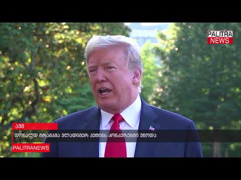 დონალდ ტრამპმა ვლადიმერ პუტინს კონკურენტი უწოდა