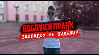 BOGOVICH ПРАНК - ЗАКЛАДКУ НЕ ВИДЕЛИ? Реакция людей